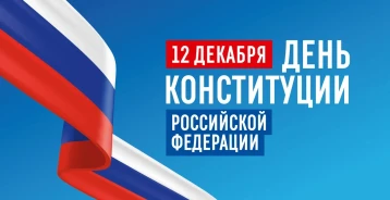 День Конституции Российской Федерации День Конституции Российской Федерации.