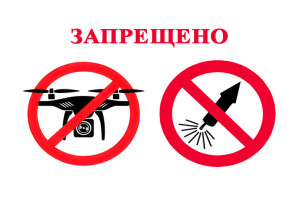 Запрет на использование беспилотников и пиротехники Запрет на использование беспилотников и пиротехники.