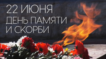 День памяти и скорби. День памяти и скорби.
