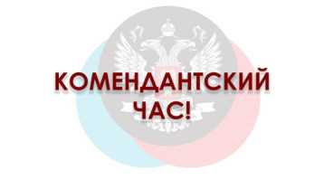 Комендантский час Комендантский час.