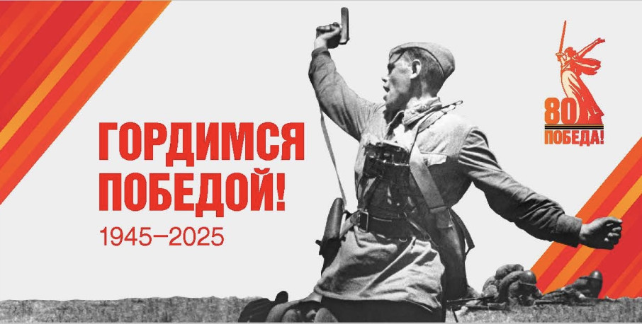 80-летие Победы в Великой Отечественной войне 80-летие Победы в Великой Отечественной войне.