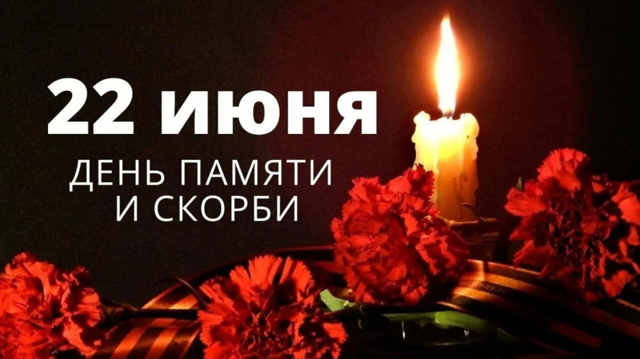22 июня - День памяти и скорби 22 июня - День памяти и скорби.